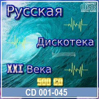 постер к Русская дискотека ХХI века. Vol.01-45 (2021) MP3