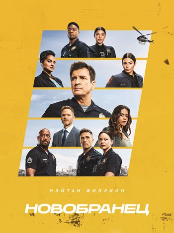 постер к Новобранец / Новичок (6 сезон) / The Rookie (2024) WEB-DLRip