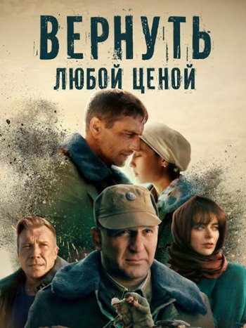 постер к Вернуть любой ценой / Отпуск в декабре (2018 - 2024) WEB-DLRip