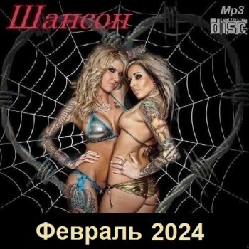 постер к Шансон. Февраль (2024) МР3