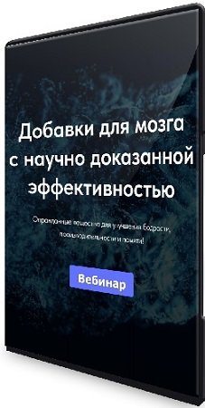 постер к Матвей Смирнов - Добавки для мозга с научно доказанной эффективностью (2024) Вебинар