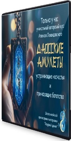 постер к Алексей Левандовский - Даосские амулеты. Часть 2 (2024) Видеокурс