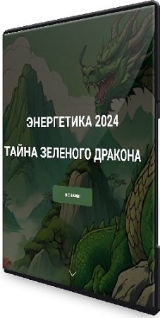 постер к Дмитрий Лаптев - Энергетика 2024. тайна зеленого дракона (2023) Видеокурс