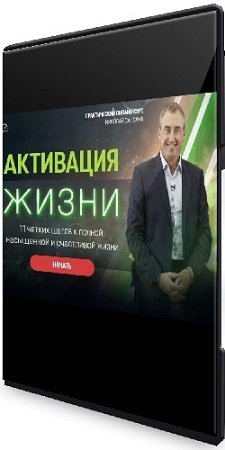 постер к Активация жизни - 11 четких шагов к полной, насыщенной и счастливой жизни (2021) Видеокурс