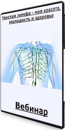 постер к Кристина Шереметьева - Чистая лимфа - моя красота, молодость и здоровье (2021) Вебинар