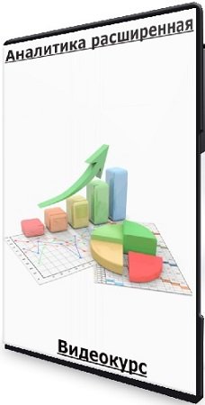 постер к Аналитика расширенная (Елена Меньшенина) (2023) Видеокурс
