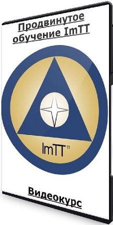 постер к Роберт Миллер - Продвинутое обучение ImTT (2024) Видеокурс