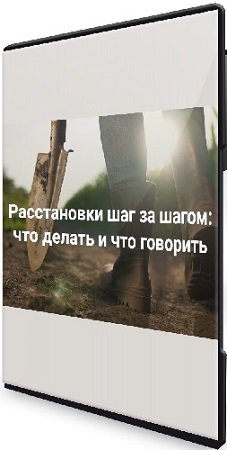 постер к Елена Веселаго - Расстановки шаг за шагом: что делать и что говорить (2023) Видеокурс