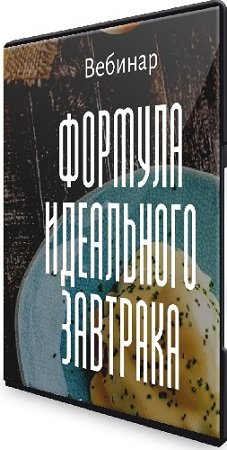 постер к Алексей Онегин - Формула идеального завтрака (2024) Вебинар