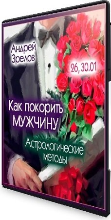 постер к Андрей Зрелов - Как покорить мужчину: Астрологические методы (2024) Вебинар