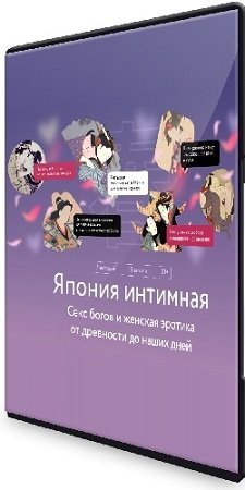 постер к Диана Кикнадзе - [МИФ. Курсы] Япония интимная (2023) WEBRip