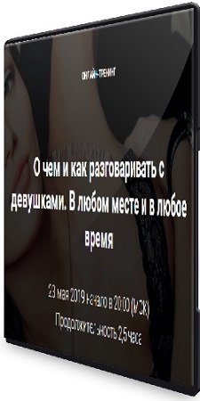 постер к Владимир Шамшурин - О чем и как разговаривать с девушками. В любом месте и в любое время (2019) CAMRip