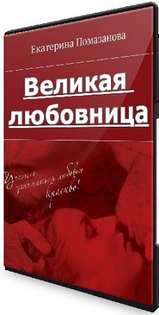 постер к Екатерина Помазанова - Великая любовница (2024) Видеокурс