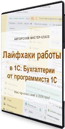 постер к Лайфхаки работы в 1С: Бухгалтерии от программиста 1С (2024) Мастер-класс