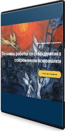 постер к Техника работы со сновидениями в современном психоанализе (2024) Конференция