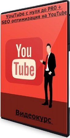 постер к YouTube с нуля до PRO + SEO оптимизация на YouTube (2024) Видеокурс