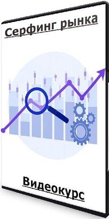 постер к Арина Веспер - Серфинг рынка [Vesperfin] (2024) Видеокурс