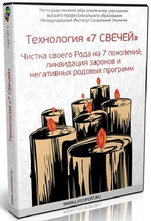 постер к Технология «7 Свечей». Чистка своего Рода на 7 поколений, ликвидация зароков и негативных родовых программ (2024) Видеокурс