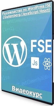 постер к Александр Сокирка - Руководство по WordPress FSE (Gutenberg/JavaScript/React) (2023) Видеокурс