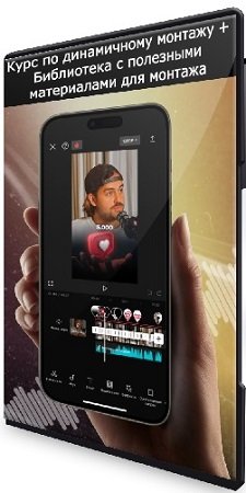 постер к Виктор Кураликов - Курс по динамичному монтажу + Библиотека с полезными материалами для монтажа (2024) PCRec