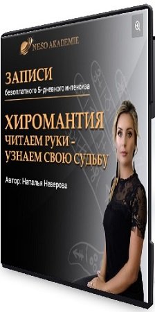 постер к Наталья Неверова - Хиромантия. Читаем руки - узнаем свою судьбу (2020) Видеокурс