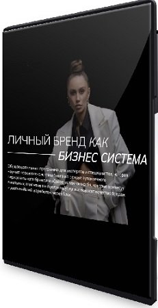 постер к Екатерина Гомзова - Личный бренд как бизнес система. Тариф Walk (2023) Видеокурс