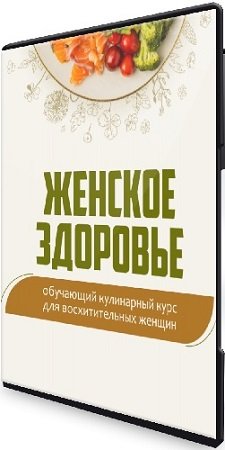 постер к Женское здоровье c Сергеем Леоновым (2024) Видеокурс