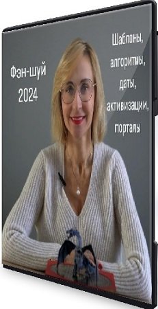 постер к Инна Волкова. Фэн-Шуй (2024) Видеокурс