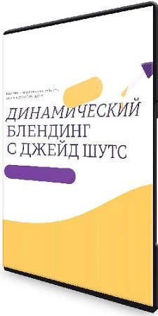 постер к Динамический блендинг с Джейд Шутс (2024) Видеокурс