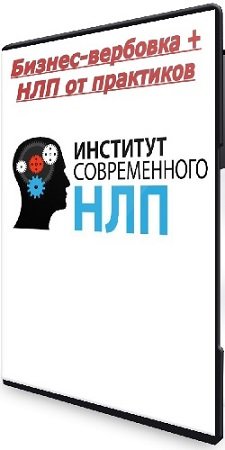 постер к Институт Современного НЛП. Бизнес-вербовка + НЛП от практиков (2023) WEBRip