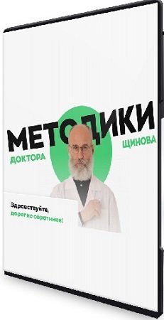 постер к Оздоровительное голодание. Методики доктора Щинова (2024) Видеокурс