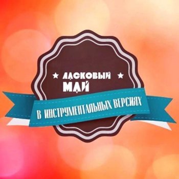 постер к Ласковый Май в инструментальных версиях (2024) MP3