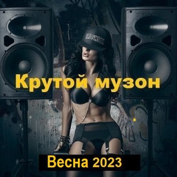 постер к Крутой музон. Весна (2024) MP3