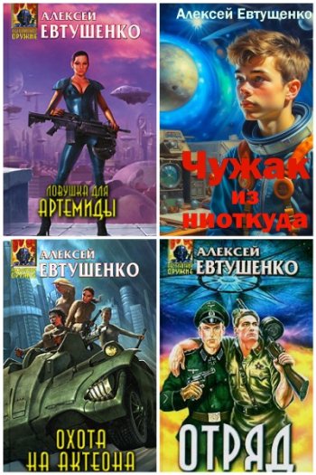 постер к Алексей Евтушенко. Сборник произведений. 32 книги (2000-2024)