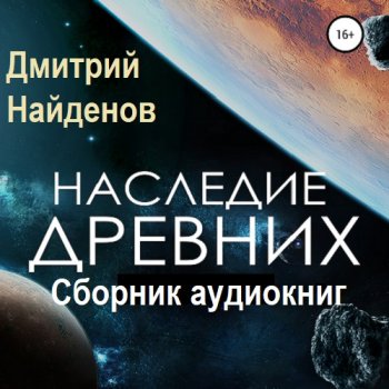 постер к Дмитрий Найденов - Наследие древних 6 книг (2022-2024) МР3