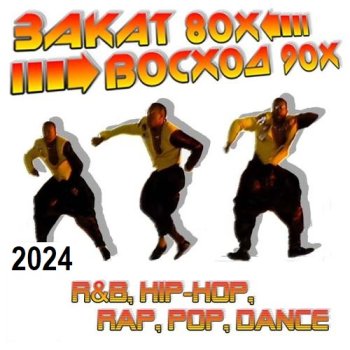 постер к Закат 80-х - Восход 90-х (2024) MP3