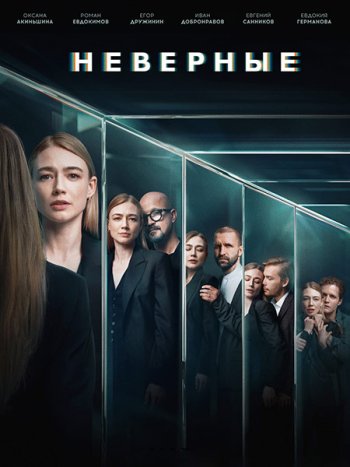 постер к Неверные (2024) WEB-DLRip