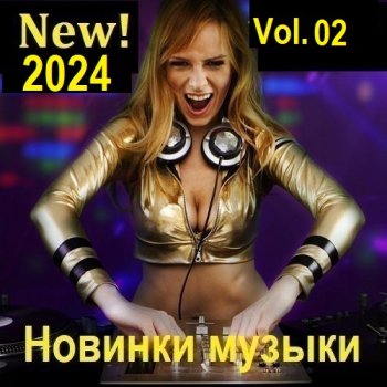 постер к Новинки музыки (New! 2024) Vol.02 (2024) MP3