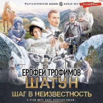 постер к Ерофей Трофимов - Шатун 4. Шаг в неизвестность (2024) MP3