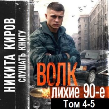 постер к Никита Киров - Волк 4-5: Лихие 90-е (2024) MP3