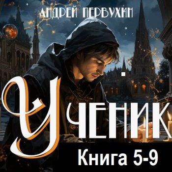 постер к Андрей Первухин - Ученик. Книга 5-9 (2023-2024) МР3