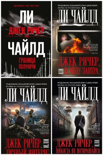 постер к Ли Чайлд. Джек Ричер. Сборник 43 книги (2004-2024)