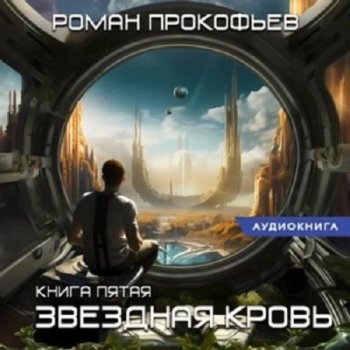 постер к Роман Прокофьев - Звездная Кровь 5. Вечность (2024) MP3