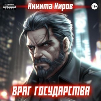 постер к Никита Киров - Враг государства (2024) MP3