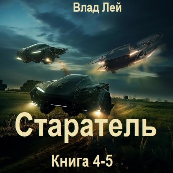 постер к Влад Лей - Старатель. Книга 4-5 (2024) MP3