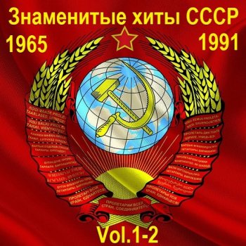 постер к Знаменитые хиты СССР 1965-1991 Vol.1-2 (2015) MP3