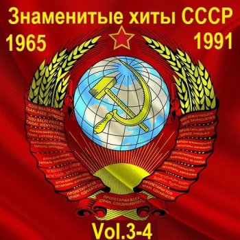 постер к Знаменитые хиты СССР 1965-1991 Vol.3-4 (2015) MP3