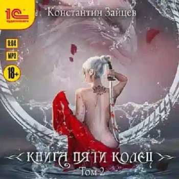 постер к Константин Зайцев - Книга пяти колец - 2 (2023) MP3