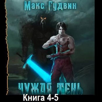 постер к Макс Гудвин - Чужая тень 4-5 (2023-2024) МР3