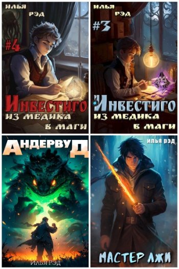 постер к Илья Рэд. Сборник произведений. 10 книг (2023-2024)